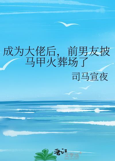 穿成大佬前男友txt