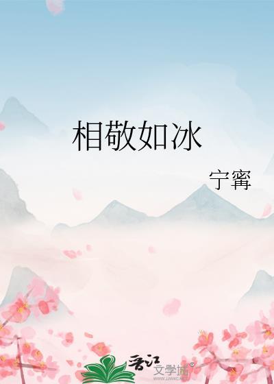 我与死对头相敬如冰