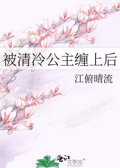 被清冷公主缠上后免费