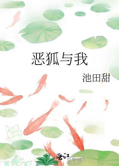恶整狐狸精是个坑吗