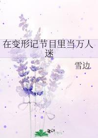 变形记节目组回应质疑