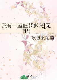 我有一座噩梦影院无限吃货来采菊