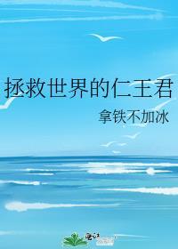拯救世界的是谁