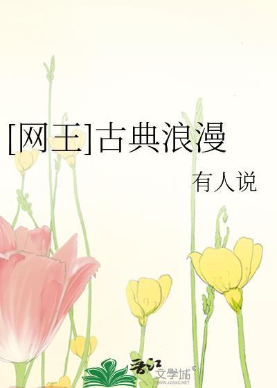 网王古典浪漫好看吗