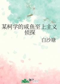 某柯学的咸鱼至上主义侦探白