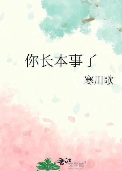 你长本事了by寒川歌百度