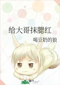 给大哥抹腮红免费无弹窗