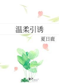 温柔引诱夏日鹿笔全文免费阅读