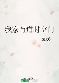 我家有道时空门免费阅读