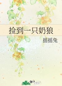 捡到一只奶狼大结局