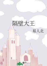 隔壁大王的钢琴