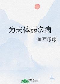 为夫体弱多病txt百度