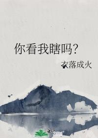 你看我瞎吗?by