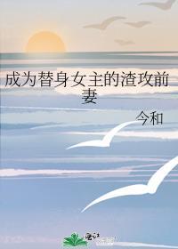 被当成替身的女主