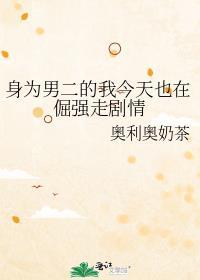 身为男孩子的我却成了萌物