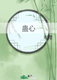 蛊心by匿名青花鱼