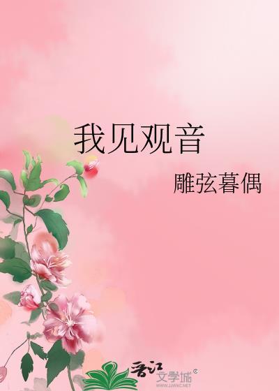 我见观音多妩媚读零零
