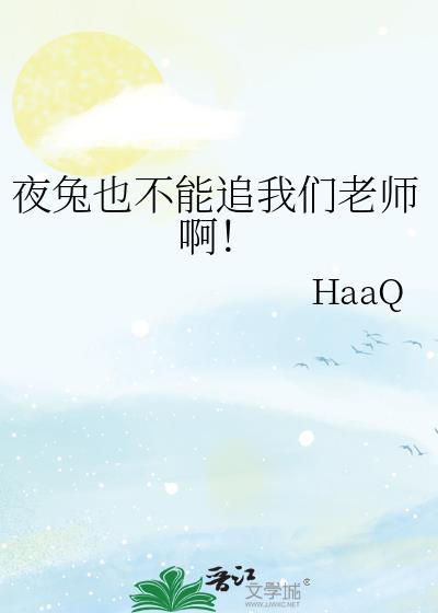 夜兔为什么怕太阳