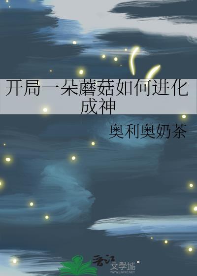 开局就想到蘑菇收租