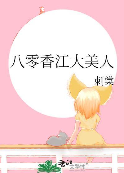 八零香江大美人刺棠免费阅读