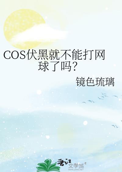 COS伏黑就不能打网球了吗晋江