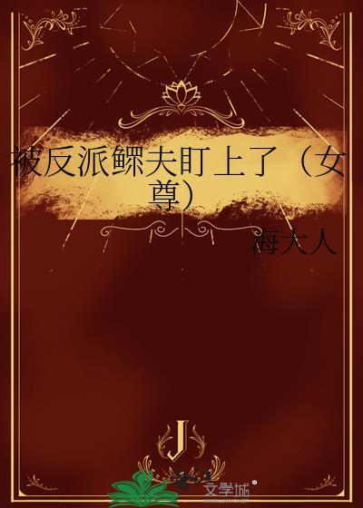 被反派鳏夫盯上了(女尊) 海大人 免费