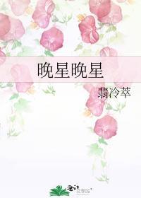 晚星晚星by翡冷萃讲的什么