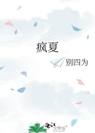 疯夏全文免费阅读