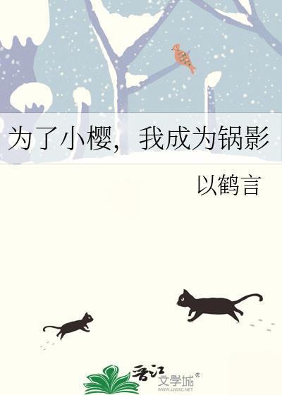 我成为锅影135