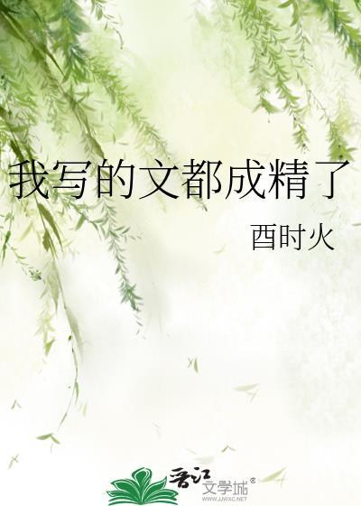 我写的文都成精了TXT最新章节列表