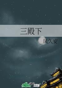 三殿下的落跑卿卿讲的什么