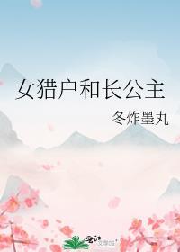 猎户家的长女
