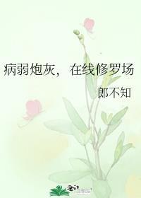 病弱炮灰生存手册