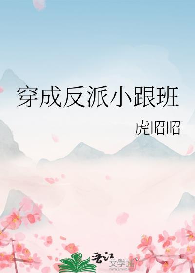 穿成反派跟班