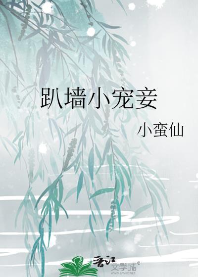 趴墙小宠妾免费阅读