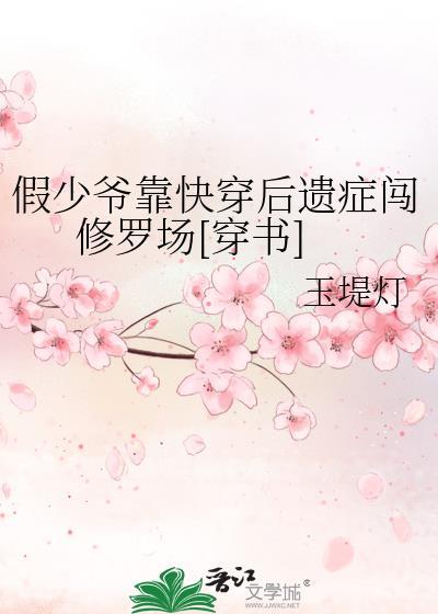 假少爷攻略指南剧透