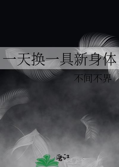 一天换一个女的会不会得病