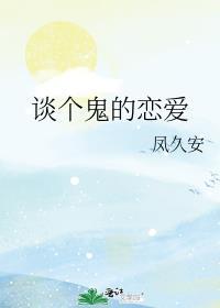谈个鬼的恋爱凤久安txt