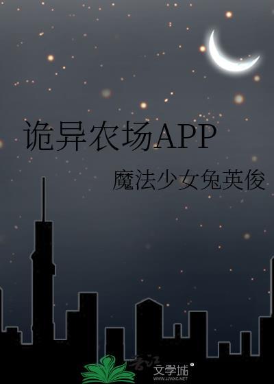 诡异农场APP 魔法少女兔英俊