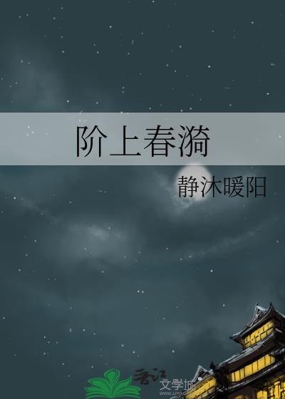 阶上春漪TXT链接