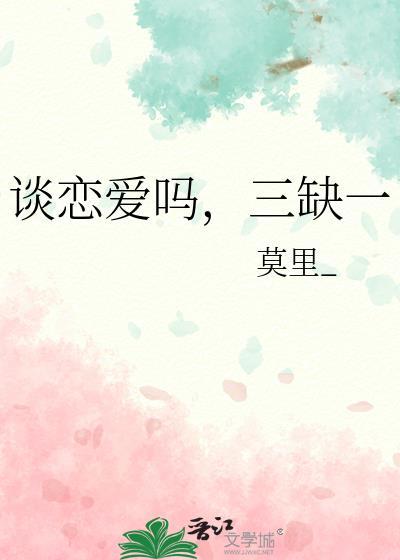 谈恋爱吗二缺一神回复