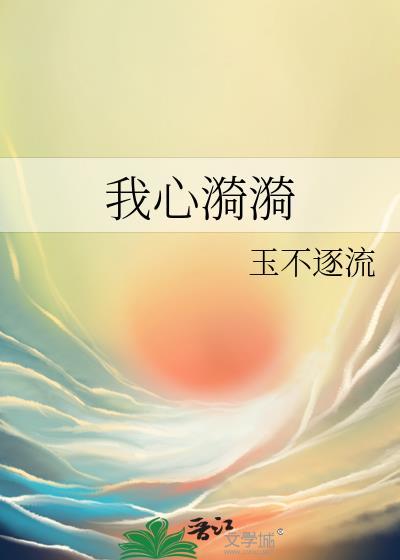 我的心中泛起涟漪