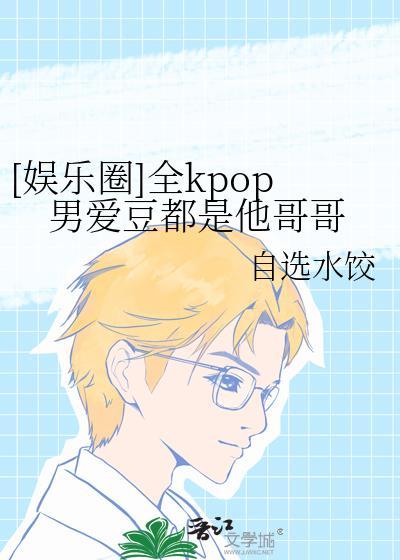 kpop韩娱