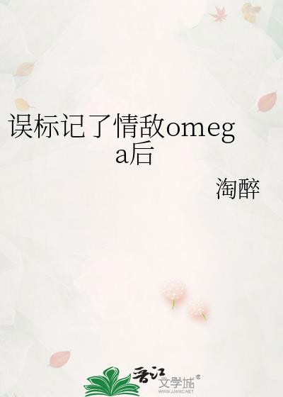 被情敌标记后g l