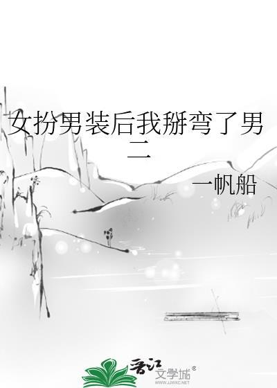 女扮男装后我掰弯了男二免费