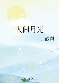 人间月明