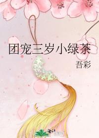 团宠三岁半小奶包又甜又飒