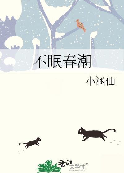 不眠春潮免费阅读
