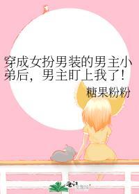 穿成女扮男装的男配后 男主