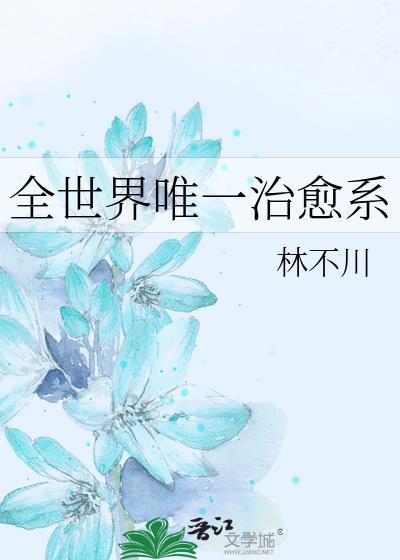 全世界唯一治愈系 作者林不川